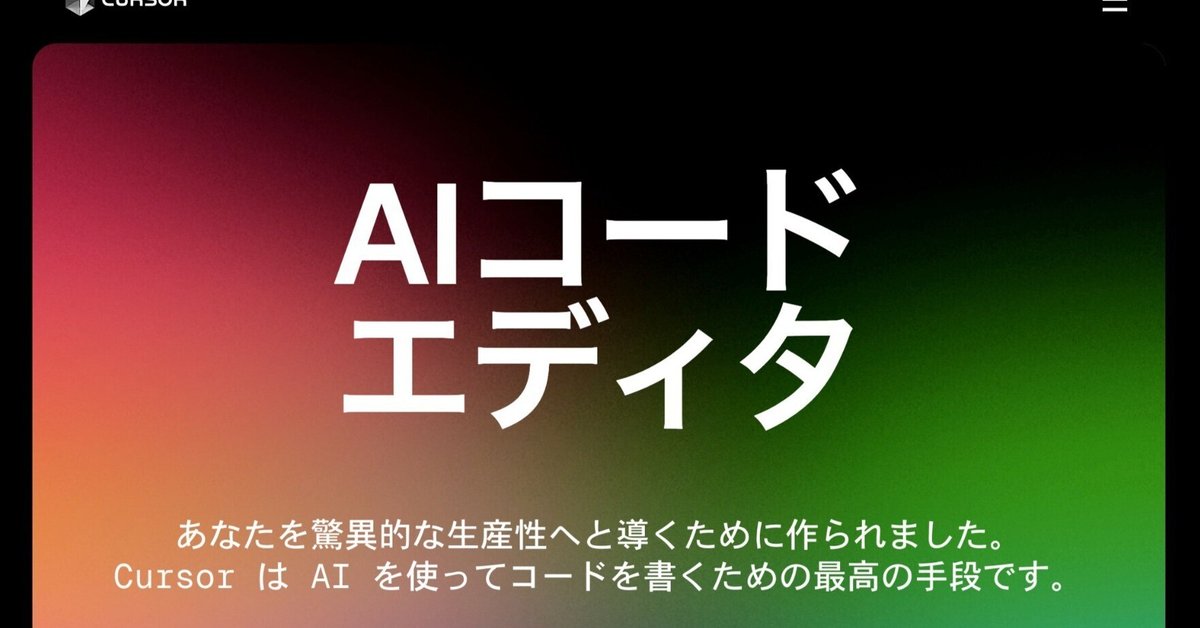小寺の論壇：話題のAIコードエディタ、CURSORで原稿は書ける