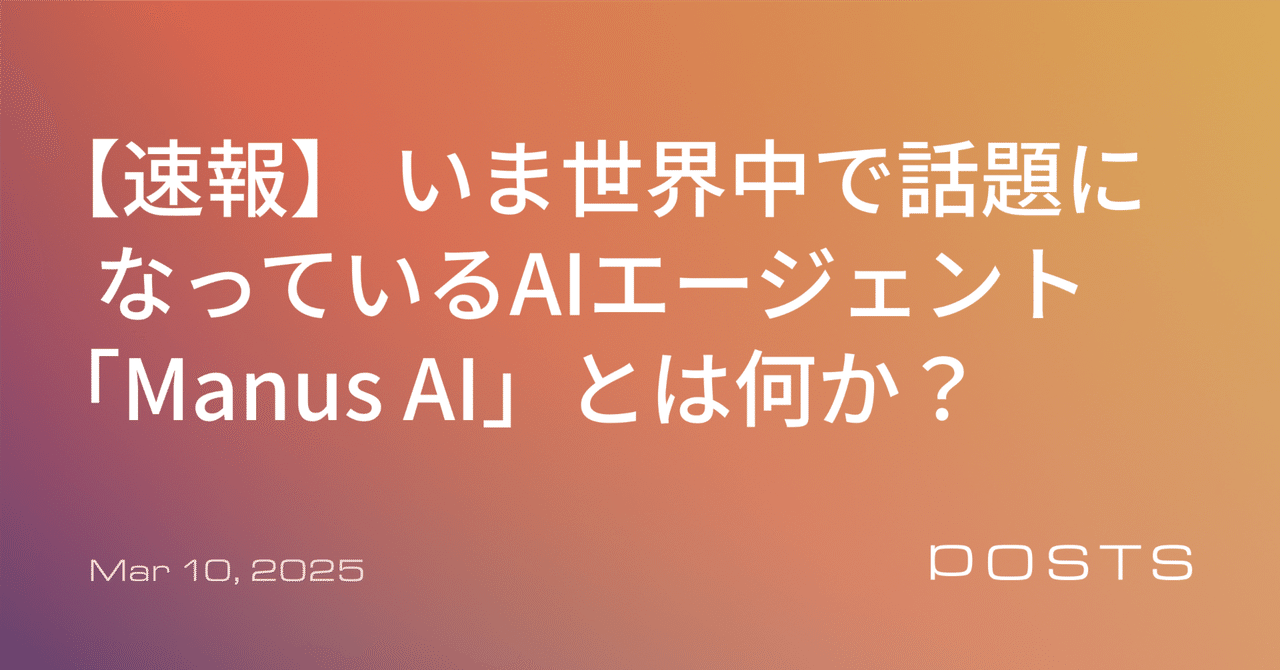【速報】 いま世界中で話題になっているAIエージェント「Manus AI」とは何か？