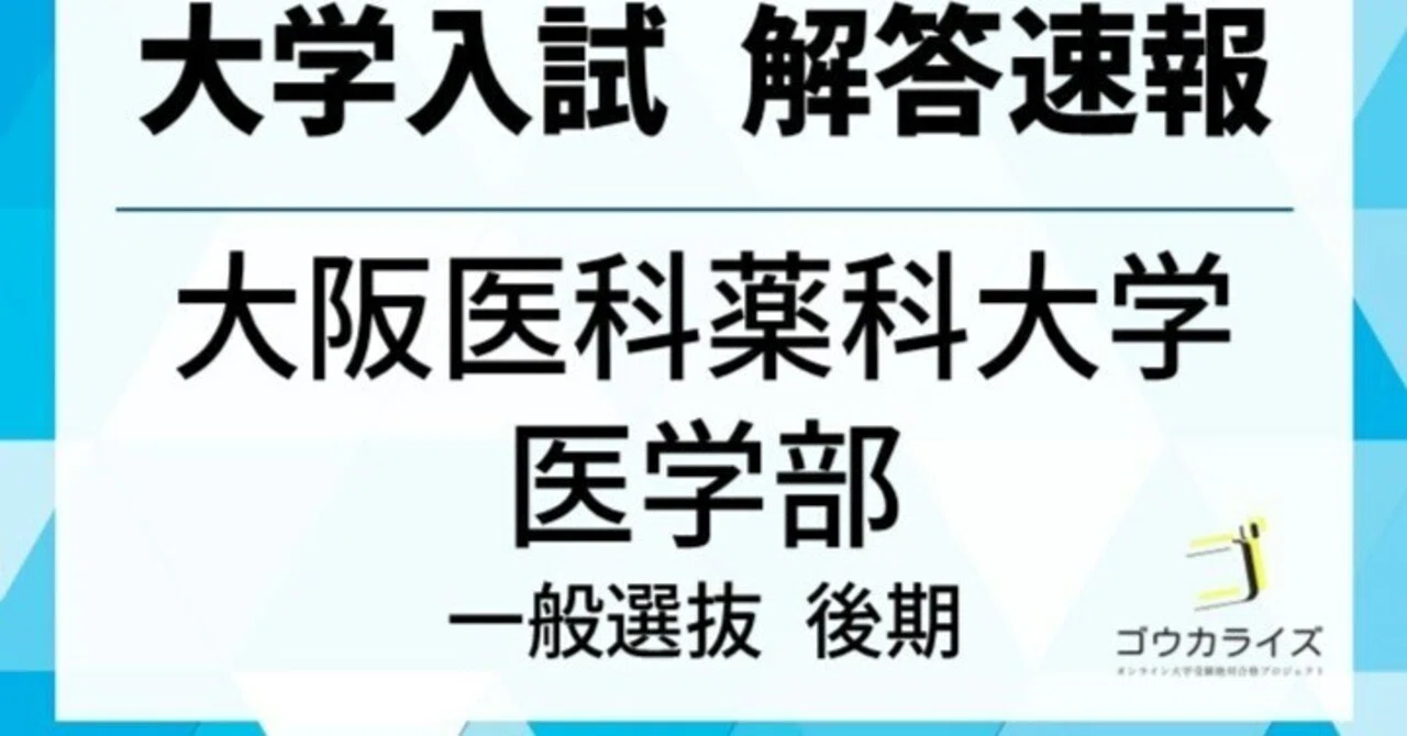 2025 年大阪医科薬科大学 医学部 後期 数学解答速報 【ゴウカライズ