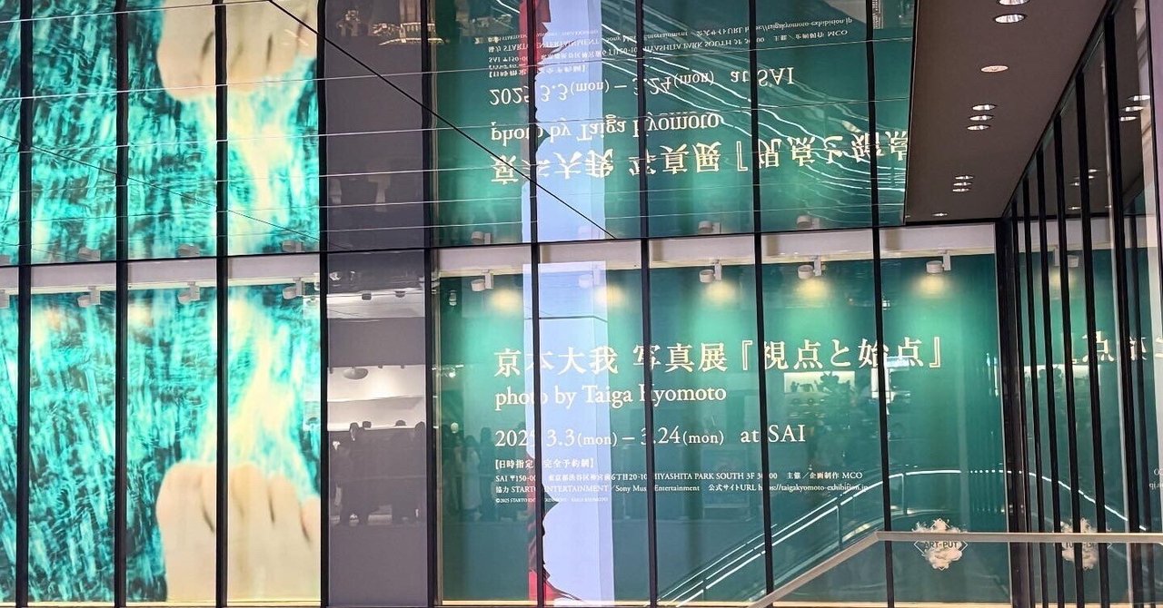 京本大我写真展『視点と始点』へ！！｜さいごのえだまめ
