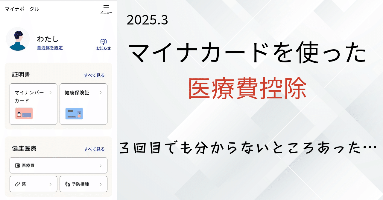 マイナカードを使った医療費控除。3回目でも分からないところ