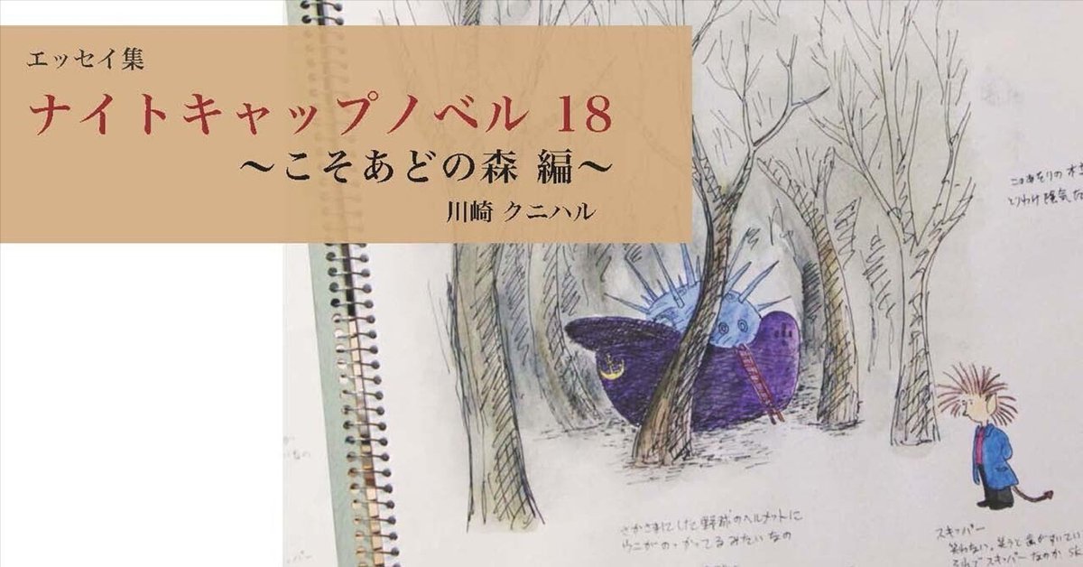 ナイトキャップノベル 18 〜こそあどの森 編 〜｜川崎クニハル
