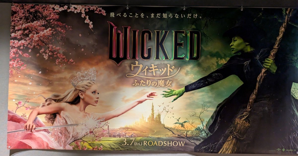 映画「ウィキッド」｜たか