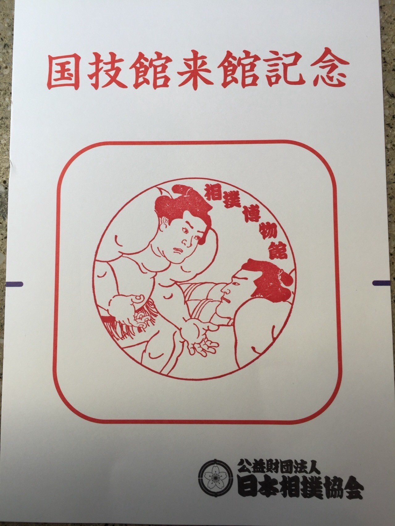 大相撲 ポスター 祝起工新国技館建設工事 記念 CUT-300-146 日本画・吉祥柄 大相撲 錦絵「勧進大相撲土俵入りの