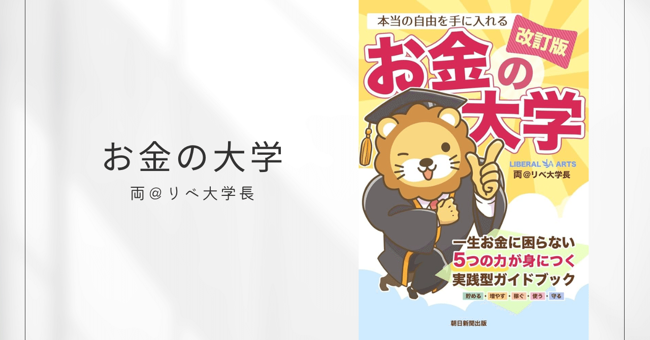 本当の自由を手に入れる お金の大学 / 両＠リベ大学長｜みずき | 本で