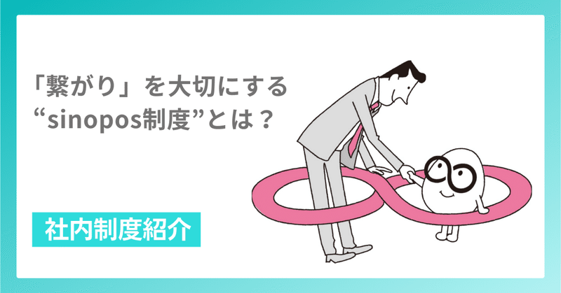 「繋がり」を大切にする“sinopos制度”とは？