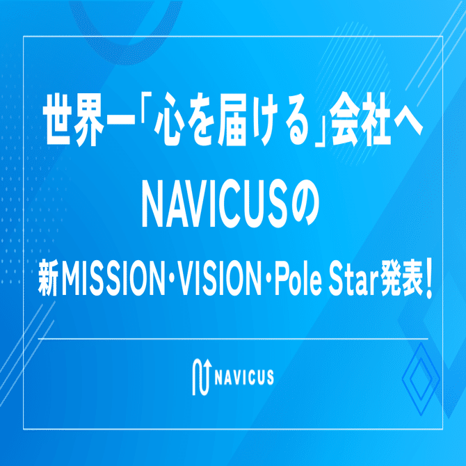 世界一「心を届ける」会社へ――NAVICUSの新MISSION・VISION・Pole Star発表！
