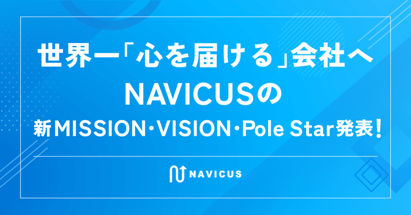 世界一「心を届ける」会社へ――NAVICUSの新MISSION・VISION・Pole Star発表！