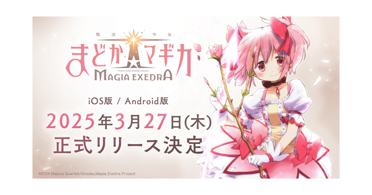 魔法少女まどか☆マギカ Magia Exedra」 3月27日（木）より正式