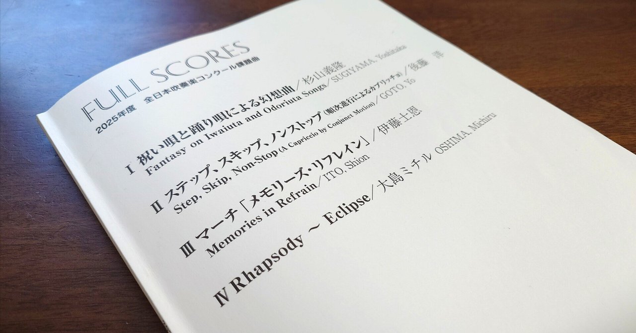 2025年度 吹奏楽コンクール課題曲スコアが届きました｜TomatoTB