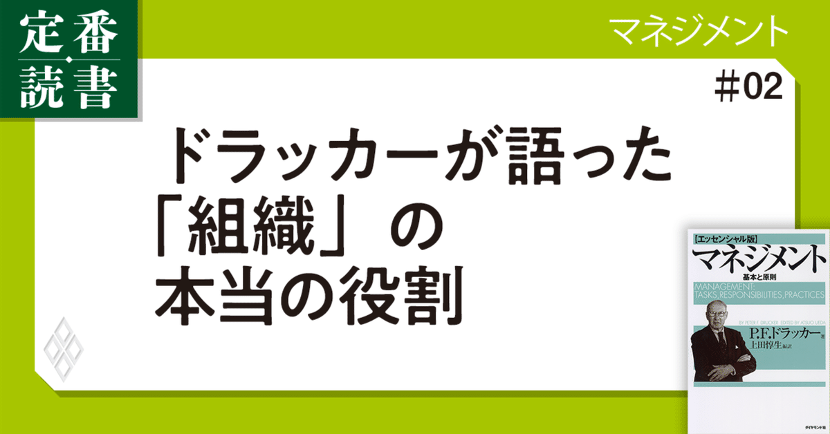 本物保証!  会社は必要？】ドラッカーが語った「組織」の本当の役割 ビジネス・経済