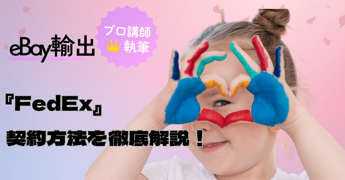 eBay輸出】FedExとの契約方法を徹底解説！｜あやの＠eBay輸出で