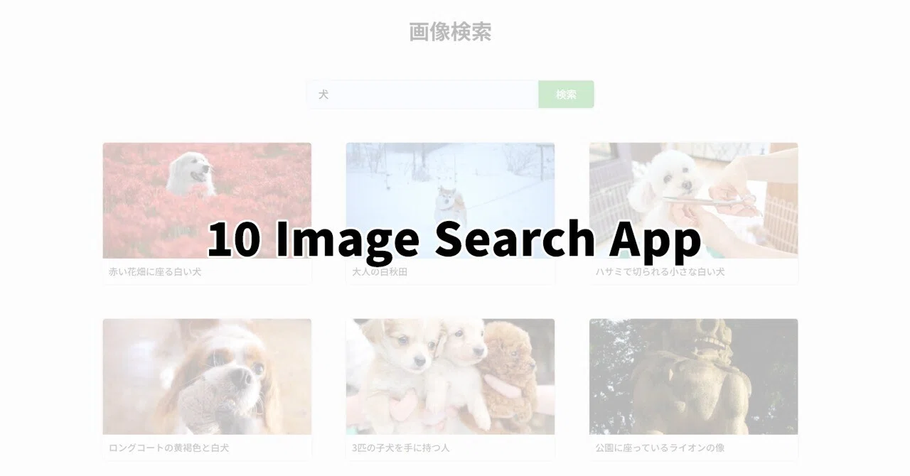 JS Project 50個作る ~「10 Image Search App」 |ruirui