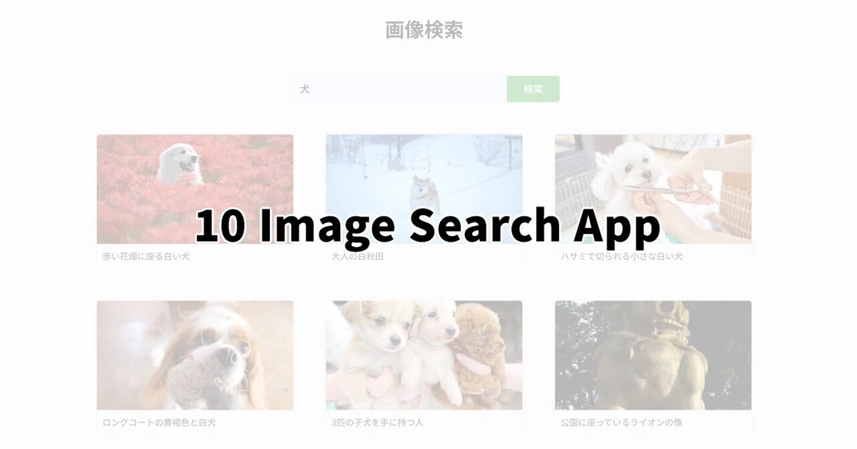 JS Project 50個作る ～「10 Image Search App」 ｜ruirui