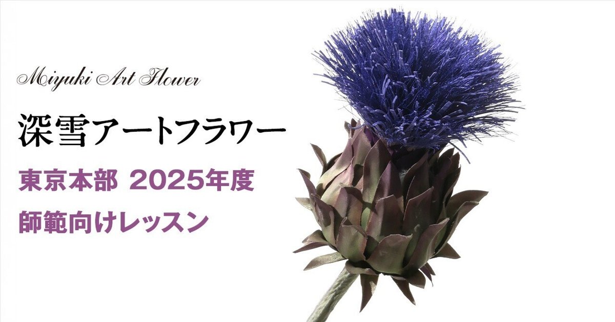 深雪アートフラワー 2025年度 師範クラス|Kukkula / SS MIYUKI 深雪アートフラワー 2025年度 師範クラス|Kukkula / SS MIYUKI