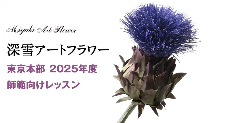 飯田深雪アートフラワーワイヤー 32束　18～32サイズまで　未開封の物33束⑭ 深雪アートフラワー：レッスン情報・展示会などのお知らせ - 2025-03