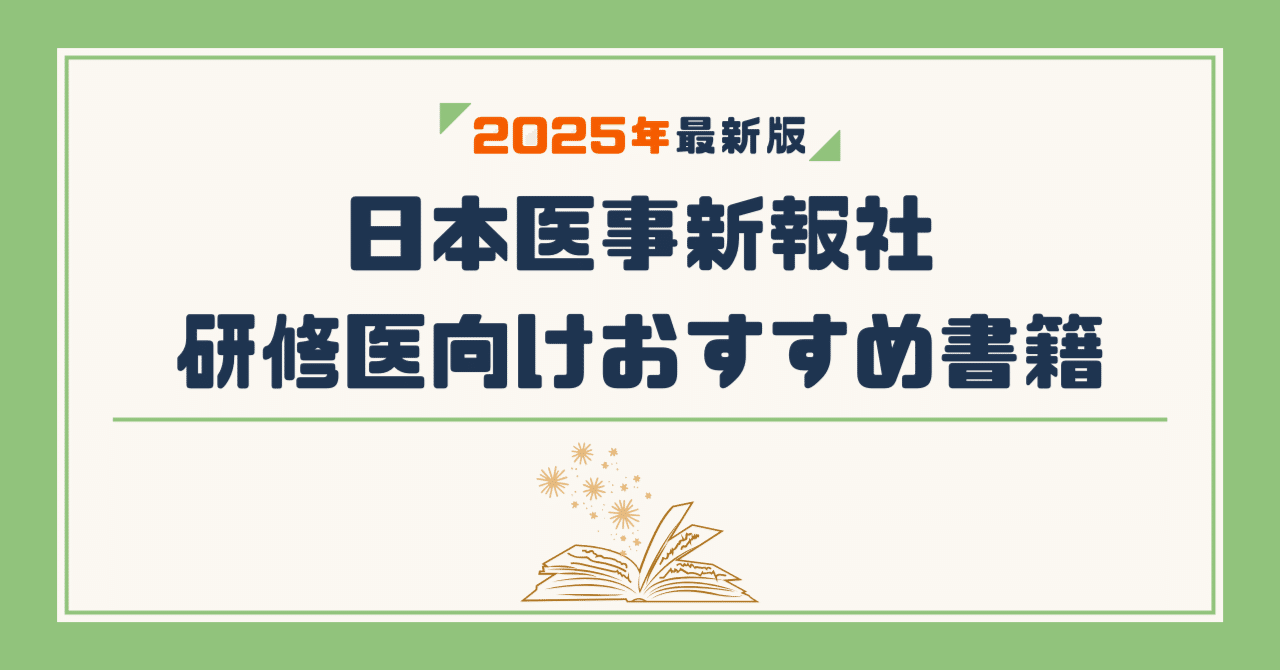 日本医事新報社 研修医向けおすすめ書籍【2025年最新版】｜日本医事新