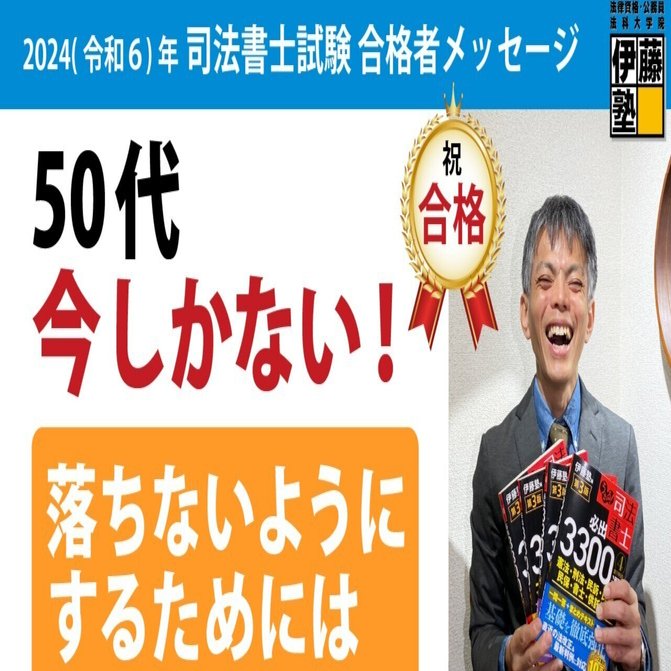 2024年度司法書士試験合格者からのメッセージ36｜伊藤塾 司法書士試験科