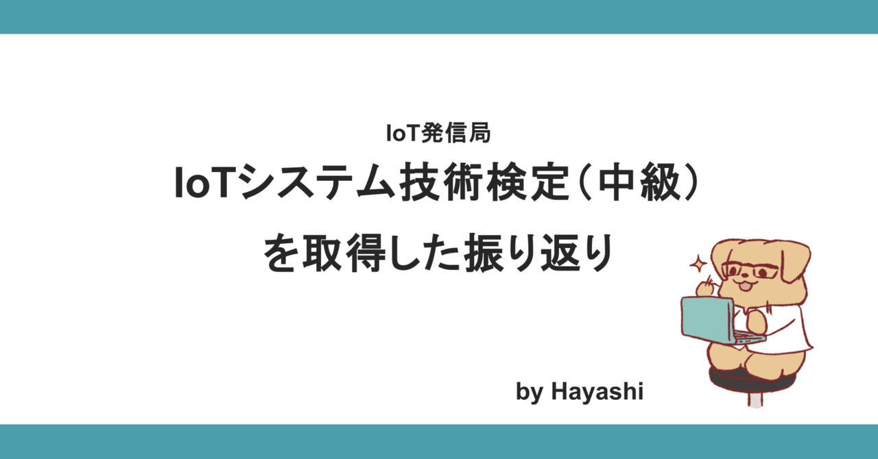 IoTシステム技術検定試験（中級）を取得した振り返り｜Hayashi