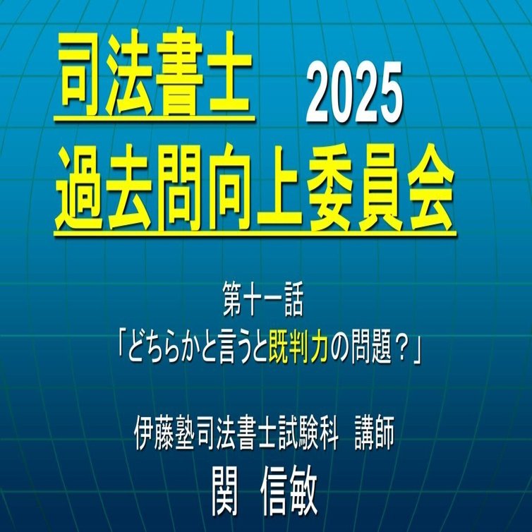 司法書士過去問向上委員会2025「第11話 どちらかと言うと