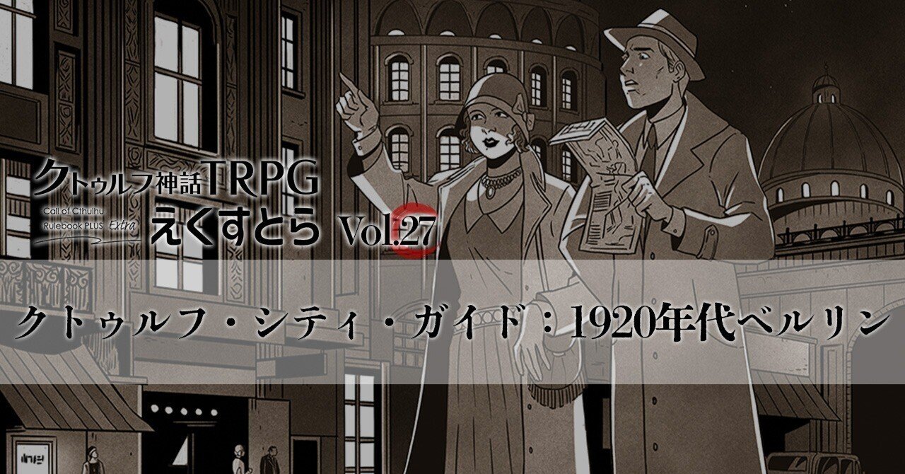 アプリ限定】『クトゥルフ神話TRPG えくすとら』のvol.27配信
