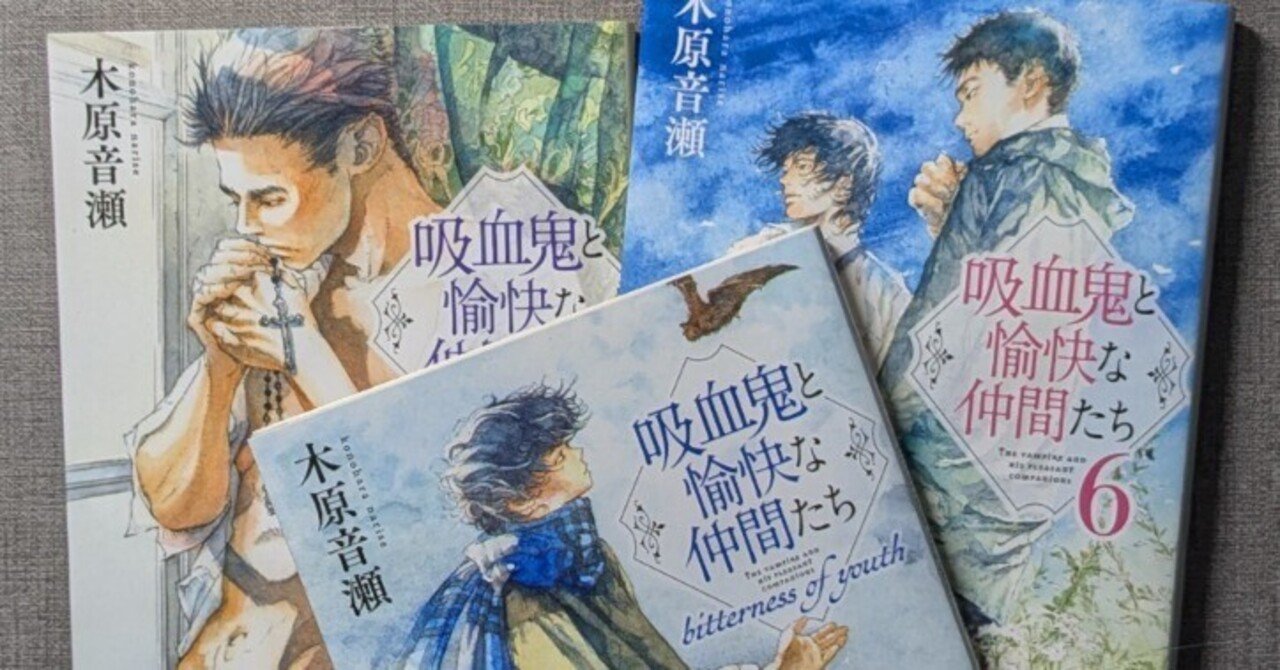 吸血鬼と愉快な仲間たち bitterness of youth (集英社文庫