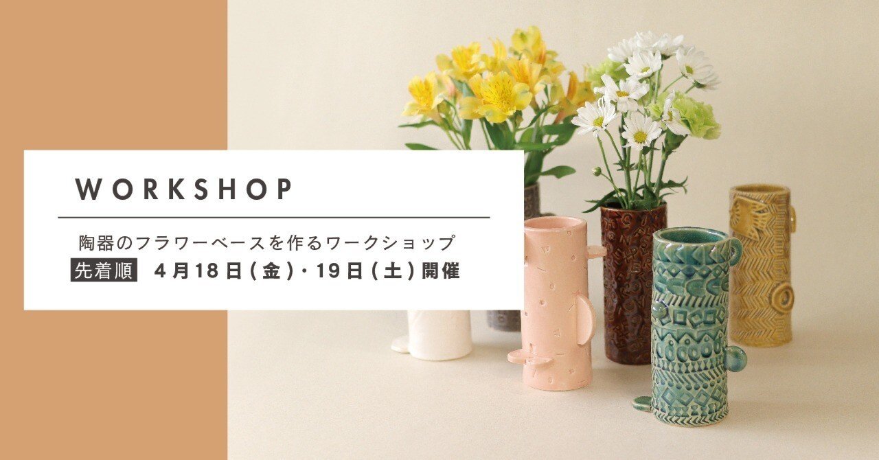 陶器のフラワーベースを作るワークショップ｜BIRDS' WORDS