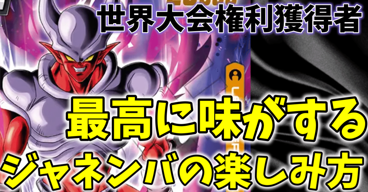 ジャネンバの楽しみ方｜リクヤト