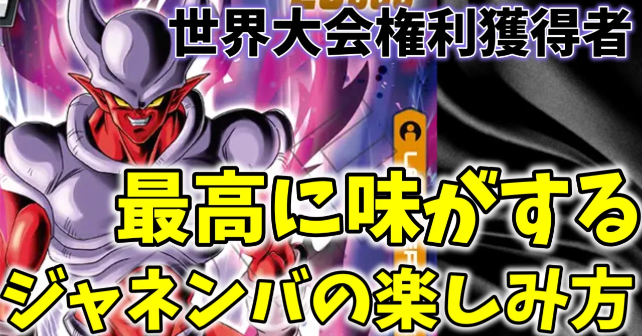 ジャネンバの楽しみ方｜リクヤト