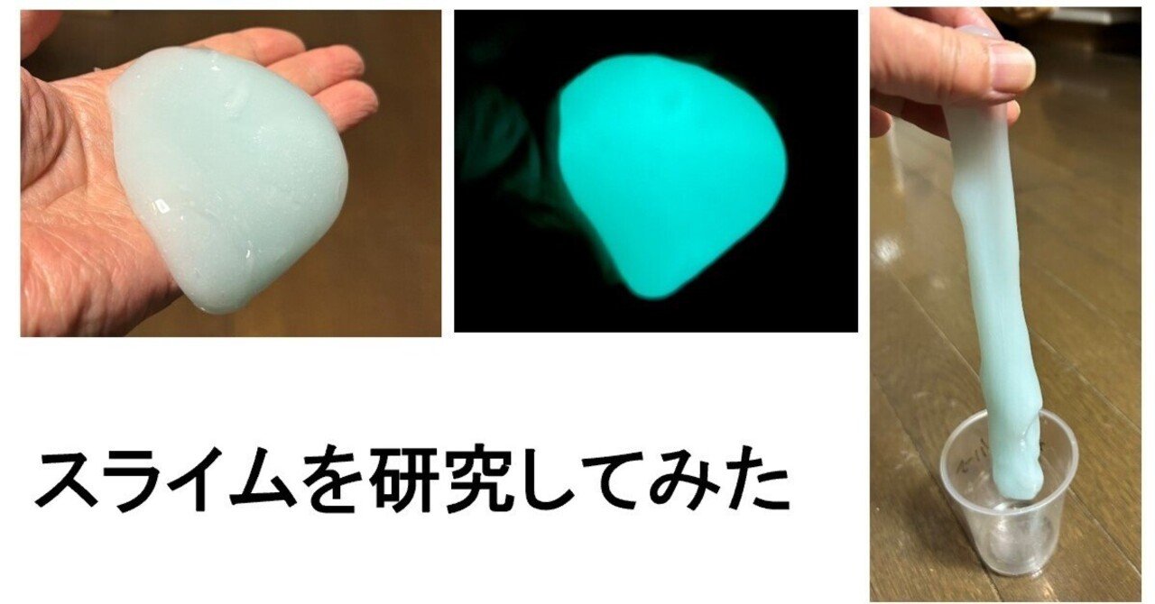 スライムを研究してみた｜岡野一哉