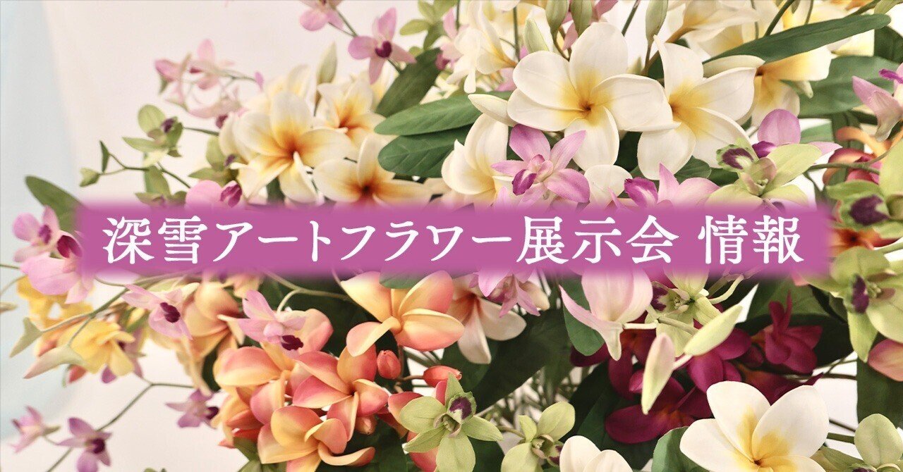 深雪アートフラワー 全国展示会情報｜Kukkula / SS MIYUKI studio Inc.