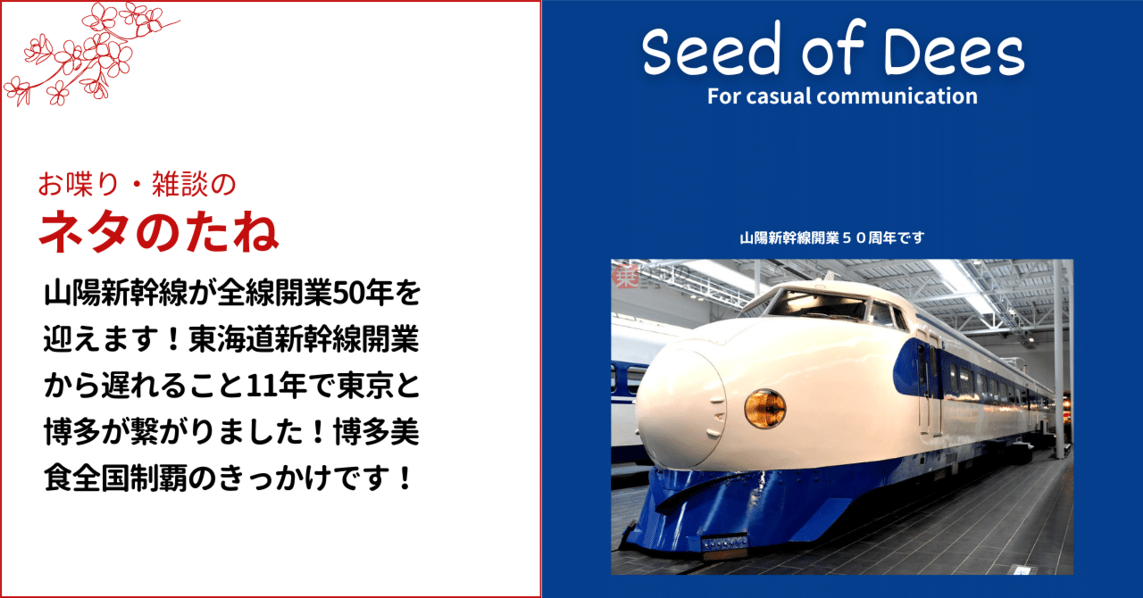 山陽新幹線が全線開業50年を迎えます！東海道新幹線開業から