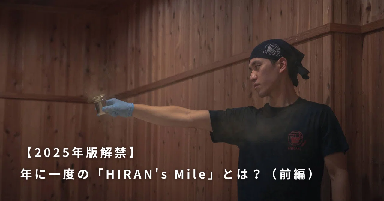 2025年版解禁】年に一度の「HIRAN