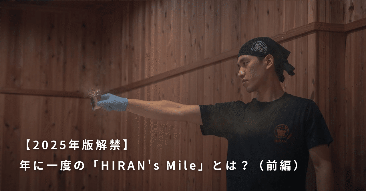 2025年版解禁】年に一度の「HIRAN's Mile」とは？（前編）｜飛鸞