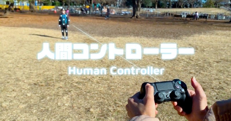PSコントローラーで、人を操作する「人間コントローラー」