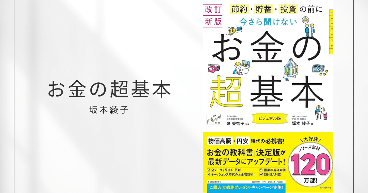節約・貯蓄・投資の前に 今さら聞けない お金の超基本 / 坂本