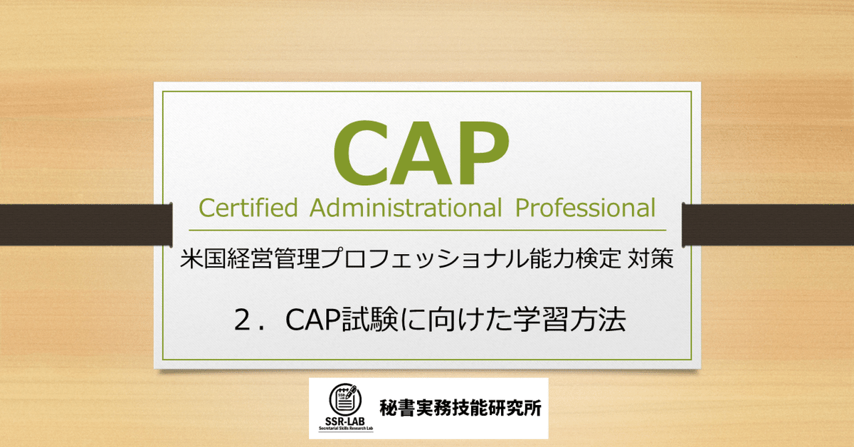 CAP-2．CAP試験に向けた学習方法｜秘書実務技能研究所