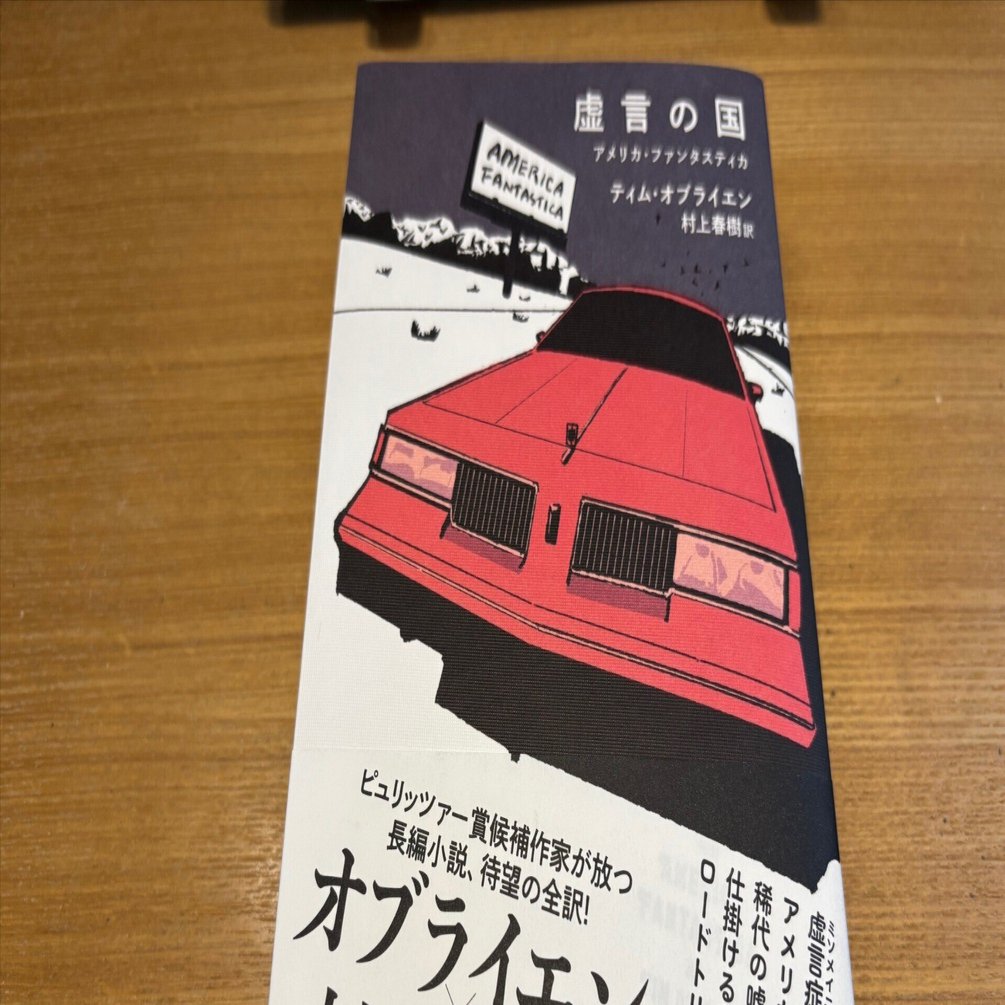虚言の国』ティム・オブライエン著 村上春樹訳｜ほどほど@ひとり法人
