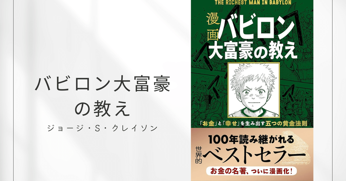 漫画 バビロン大富豪の教え 「お金」と「幸せ」を生み出す五つの