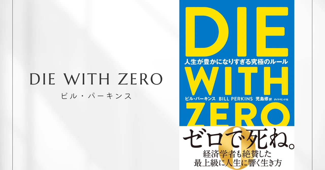 DIE WITH ZERO 人生が豊かになりすぎる究極のルール / ビル