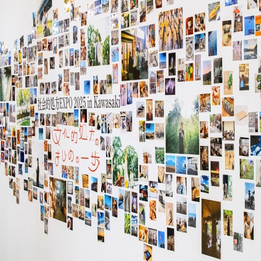 社会的処方EXPO2025 in Kawasaki｜社会的処方研究所