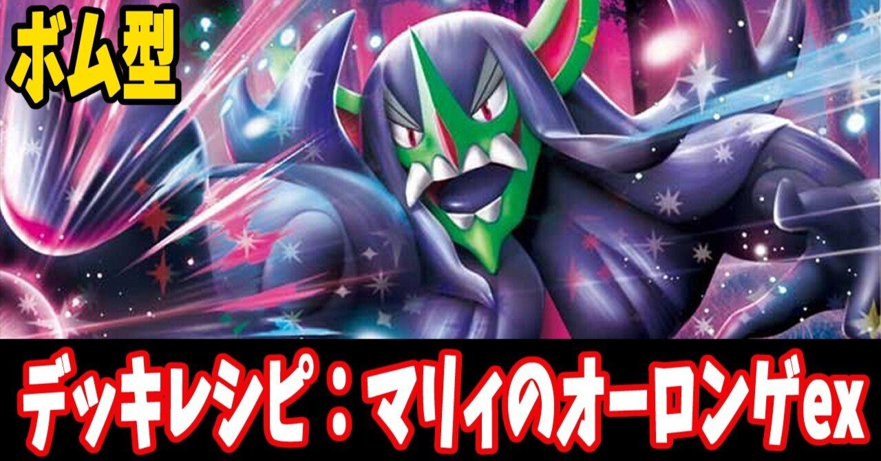 スーパーセール スタン】マリィのオーロンゲexデッキレシピ紹介10｜はくり ポケモンカードゲーム