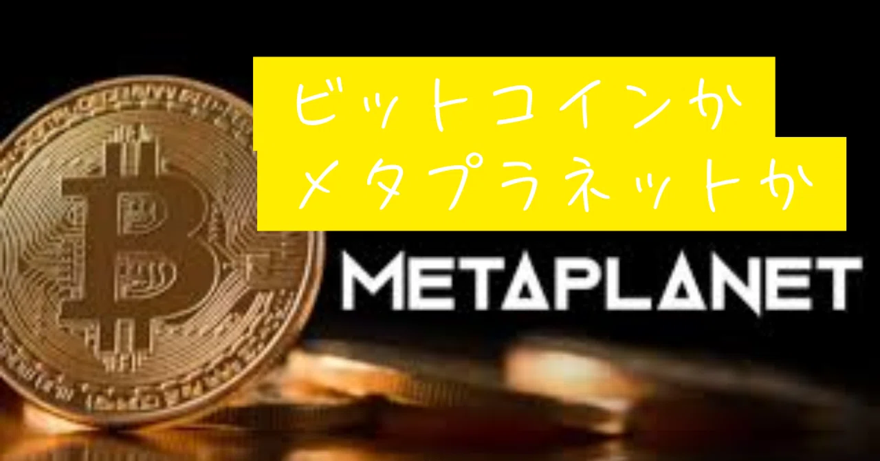 私の視点から見える、テンガバー×仮想通貨銘柄「メタプラネット」の