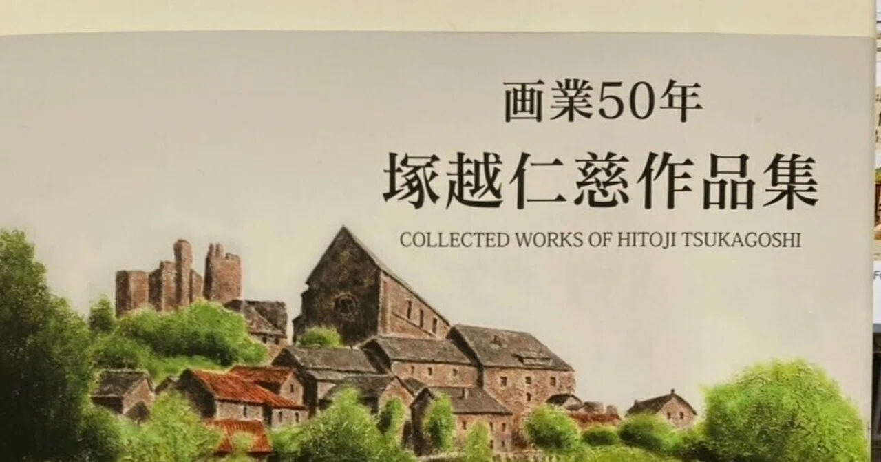 美術ブックリスト】『画業50年 塚越仁慈作品集」｜西村孝俊
