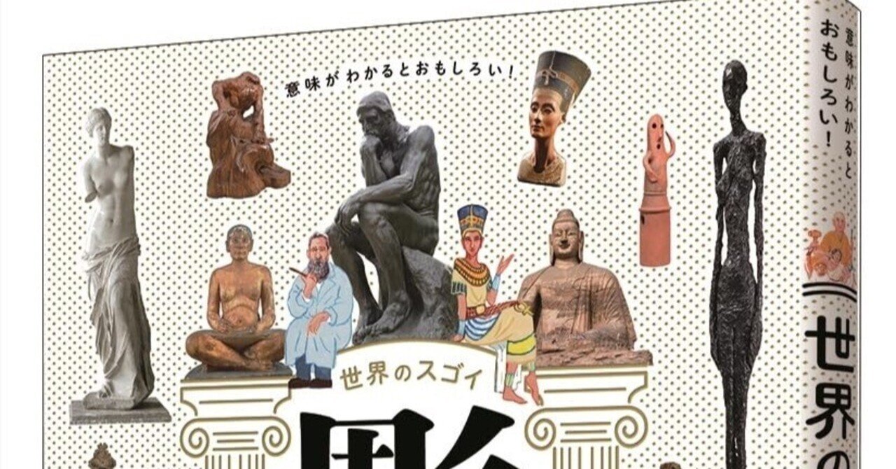 美術ブックリスト】『意味がわかるとおもしろい! 世界のスゴイ彫刻