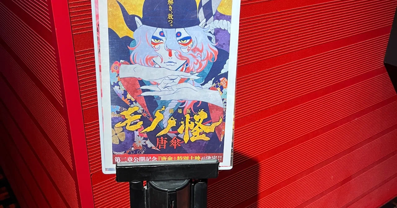 18年目の沼、劇場版モノノ怪｜ぽぷわん