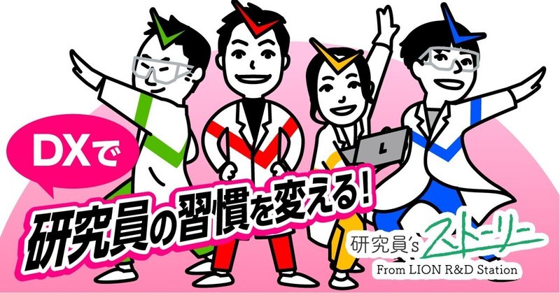 私たち若手研究員がDXで現場を変える～ライオンの研究の「当たり前」に挑む～