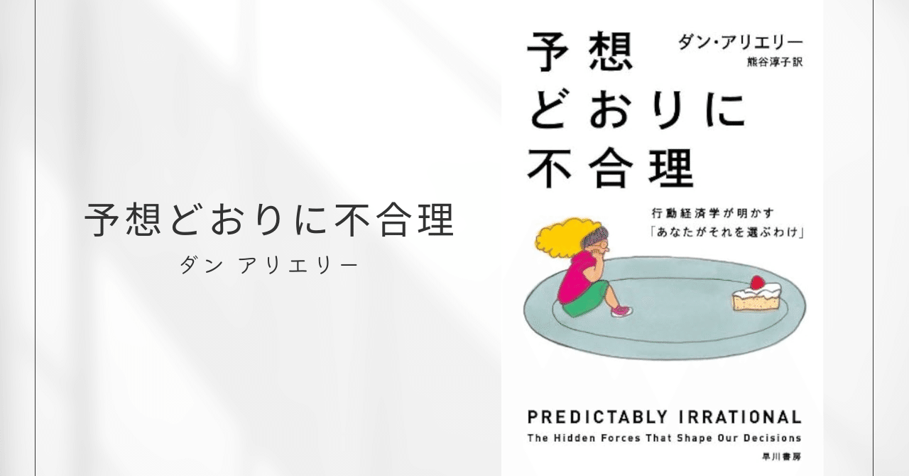 予想どおりに不合理 行動経済学が明かす「あなたがそれを選ぶわけ