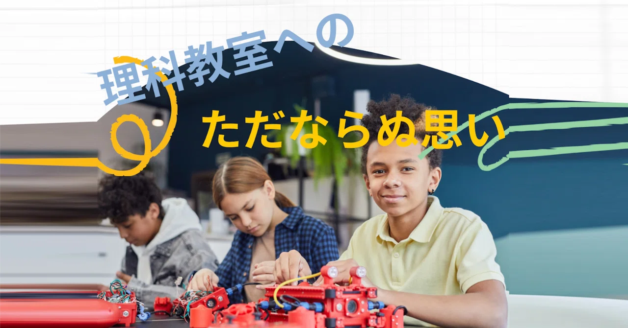 理科教室へのただならぬ思い｜VALUE SPRINGS 技術士事務所（ひで）
