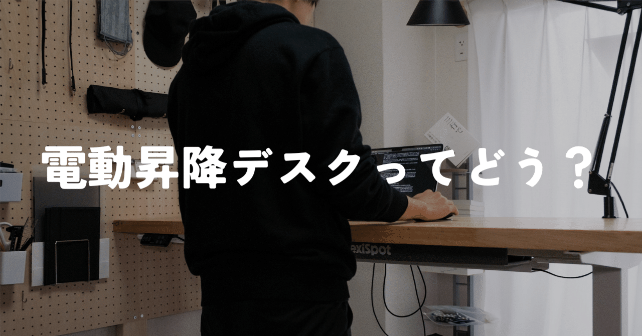 昇降デスク（一年半使用） FlexiSpot】電動昇降デスクを1年間使った正直すぎる感想｜murasaki